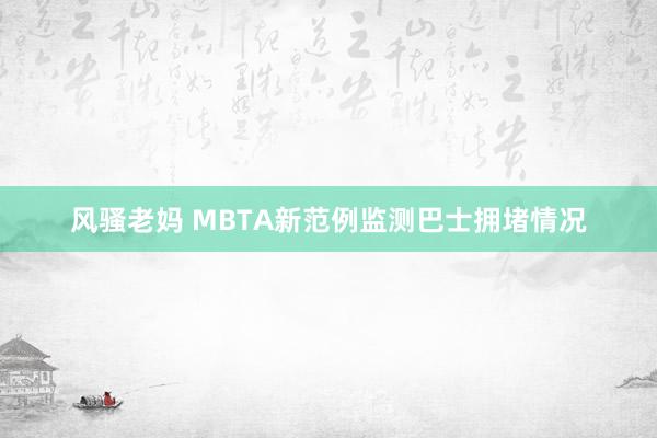 风骚老妈 MBTA新范例监测巴士拥堵情况