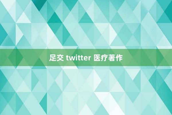 足交 twitter 医疗著作