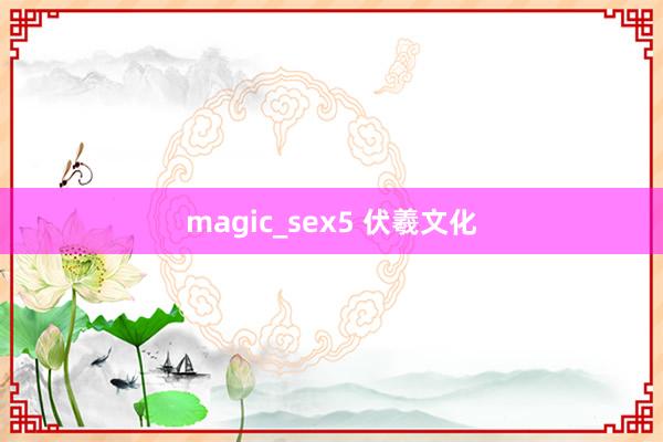 magic_sex5 伏羲文化