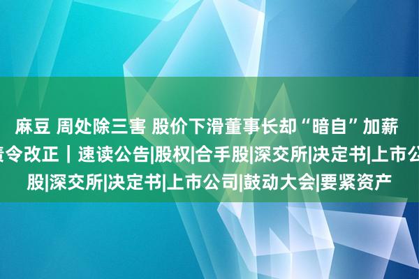 麻豆 周处除三害 股价下滑董事长却“暗自”加薪 宁波华翔多项违法遭责令改正｜速读公告|股权|合手股|深交所|决定书|上市公司|鼓动大会|要紧资产